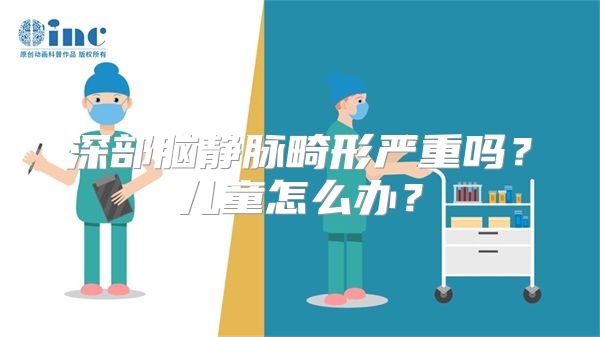 深部脑静脉畸形严重吗？儿童怎么办？