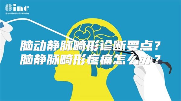 脑动静脉畸形诊断要点？脑静脉畸形疼痛怎么办？