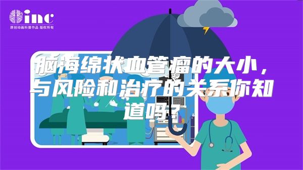 脑海绵状血管瘤的大小，与风险和治疗的关系你知道吗？