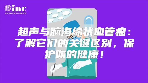 超声与脑海绵状血管瘤：了解它们的关键区别，保护你的健康！