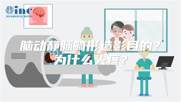 脑动静脉畸形造影目的？为什么头疼？