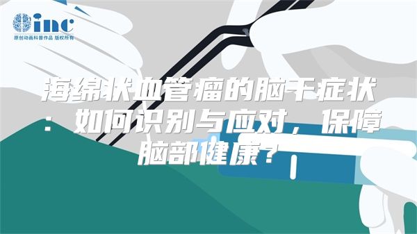 海绵状血管瘤的脑干症状：如何识别与应对，保障脑部健康？