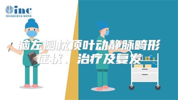 脑左侧枕顶叶动静脉畸形症状、治疗及复发