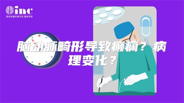 脑动脉畸形导致癫痫？病理变化？