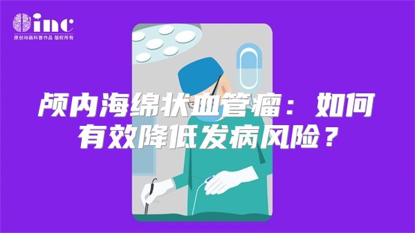 颅内海绵状血管瘤：如何有效降低发病风险？