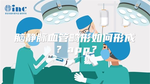 脑静脉血管畸形如何形成？app？