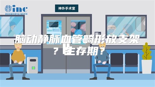 脑动静脉血管畸形放支架？生存期？