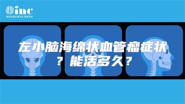 左小脑海绵状血管瘤症状？能活多久？