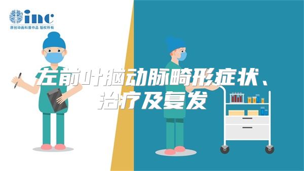 左前叶脑动脉畸形症状、治疗及复发