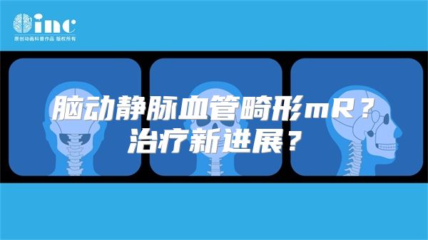 脑动静脉血管畸形mR？治疗新进展？