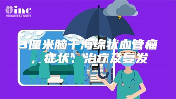 3厘米脑干海绵状血管瘤，症状、治疗及复发