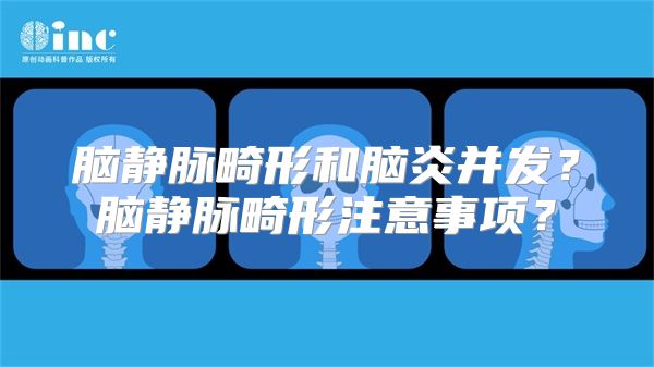 脑静脉畸形和脑炎并发？脑静脉畸形注意事项？