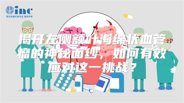 揭开左侧额叶海绵状血管瘤的神秘面纱，如何有效应对这一挑战？