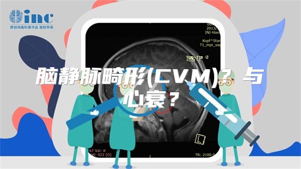 脑静脉畸形(CVM)？与心衰？