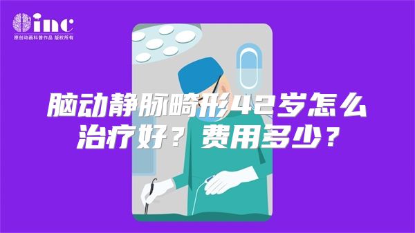 脑动静脉畸形42岁怎么治疗好？费用多少？