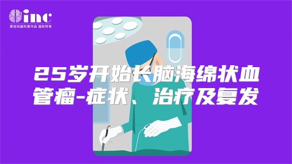 25岁开始长脑海绵状血管瘤-症状、治疗及复发