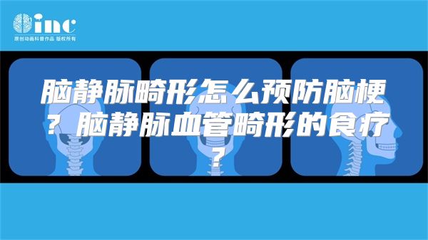 脑静脉畸形怎么预防脑梗？脑静脉血管畸形的食疗？