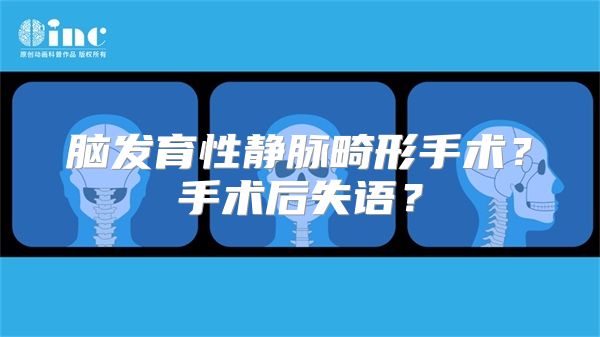 脑发育性静脉畸形手术？手术后失语？