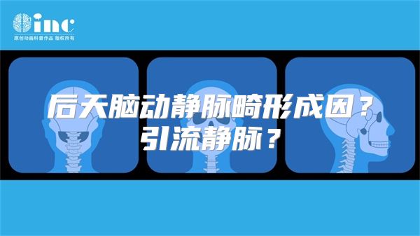 后天脑动静脉畸形成因？引流静脉？