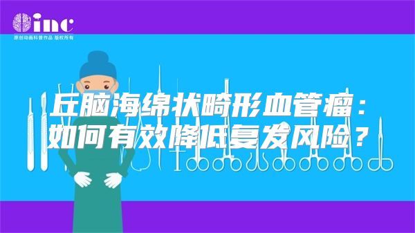 丘脑海绵状畸形血管瘤：如何有效降低复发风险？