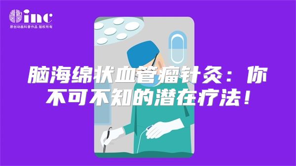 脑海绵状血管瘤针灸：你不可不知的潜在疗法！