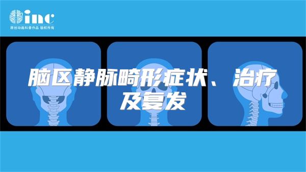 脑区静脉畸形症状、治疗及复发