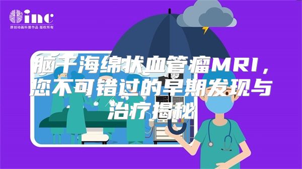 脑干海绵状血管瘤MRI，您不可错过的早期发现与治疗揭秘