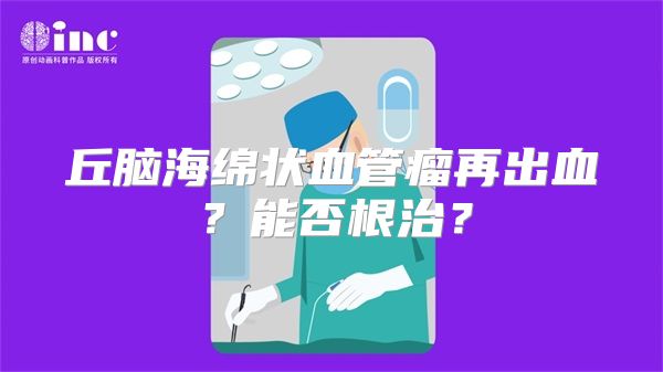 丘脑海绵状血管瘤再出血？能否根治？