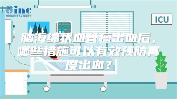 脑海绵状血管瘤出血后，哪些措施可以有效预防再度出血？