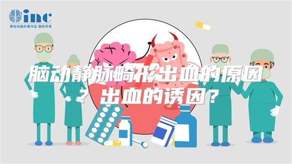 脑动静脉畸形出血的原因？出血的诱因？