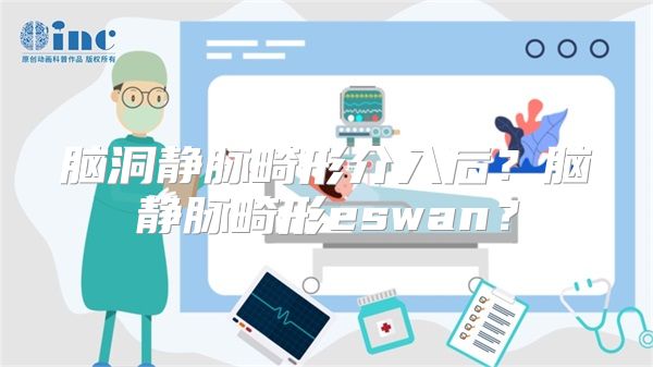 脑洞静脉畸形介入后？脑静脉畸形eswan？