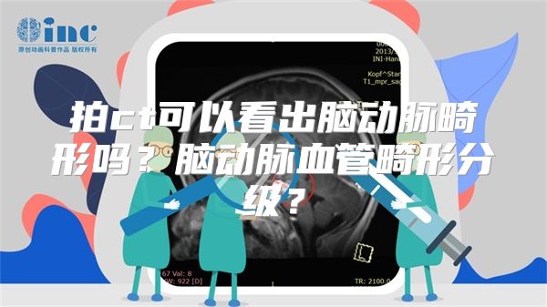 拍ct可以看出脑动脉畸形吗？脑动脉血管畸形分级？