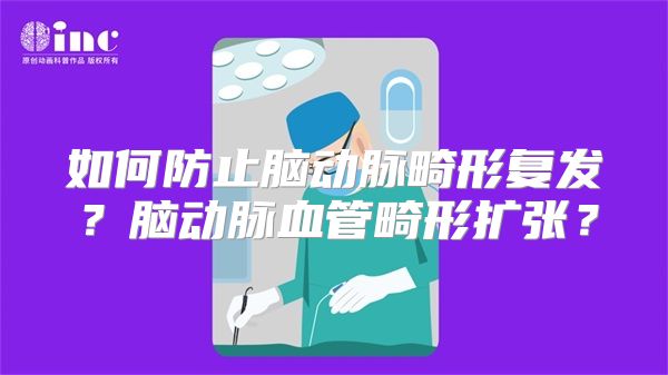 如何防止脑动脉畸形复发？脑动脉血管畸形扩张？