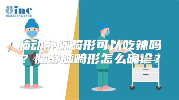 脑动静脉畸形可以吃辣吗？脑静脉畸形怎么确诊？