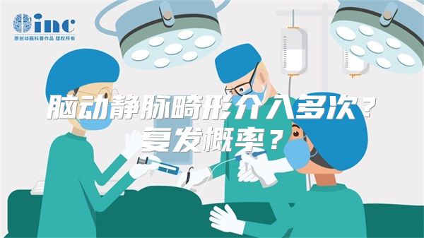 脑动静脉畸形介入多次？复发概率？