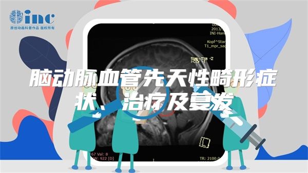 脑动脉血管先天性畸形症状、治疗及复发