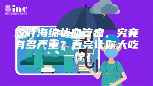 额叶海绵状血管瘤，究竟有多严重？看完让你大吃一惊！