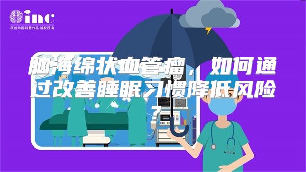 脑海绵状血管瘤，如何通过改善睡眠习惯降低风险？