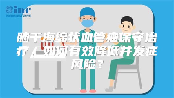 脑干海绵状血管瘤保守治疗，如何有效降低并发症风险？