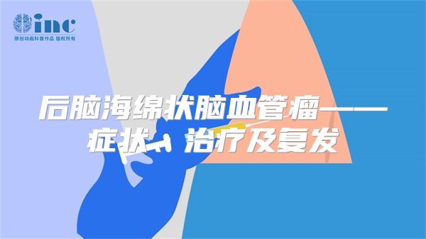 后脑海绵状脑血管瘤——症状、治疗及复发