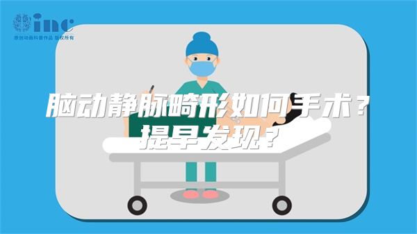 脑动静脉畸形如何手术？提早发现？