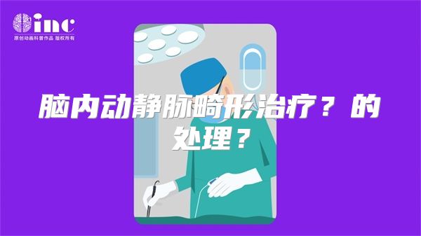 脑内动静脉畸形治疗？的处理？