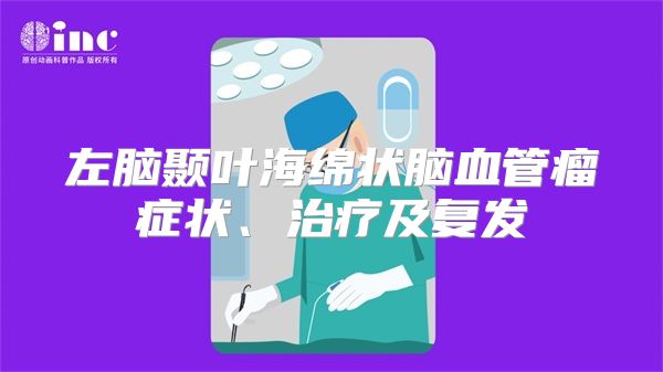 左脑颞叶海绵状脑血管瘤症状、治疗及复发