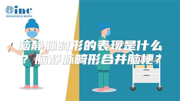 脑静脉畸形的表现是什么？脑静脉畸形合并脑梗？