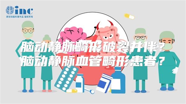 脑动静脉畸形破裂并伴？脑动静脉血管畸形患者？