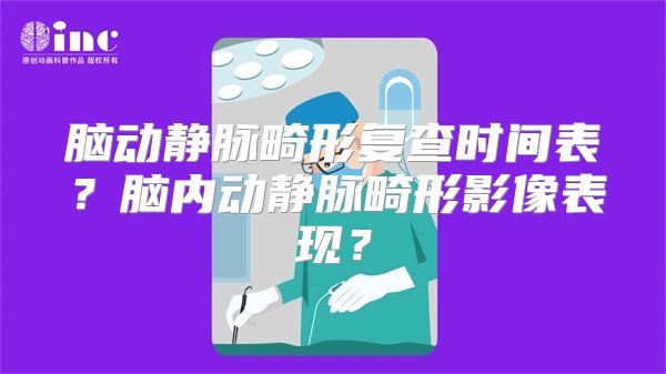 脑动静脉畸形复查时间表？脑内动静脉畸形影像表现？