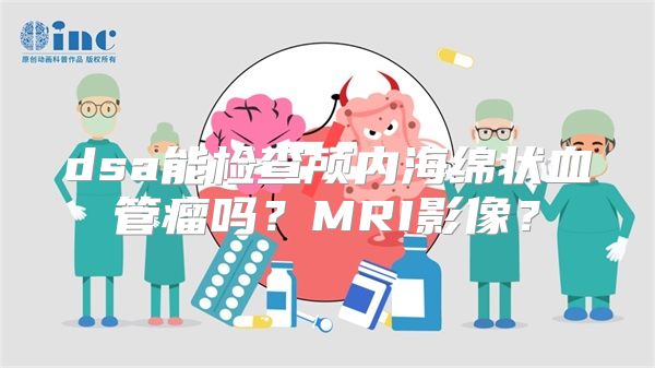 dsa能检查颅内海绵状血管瘤吗？MRI影像？