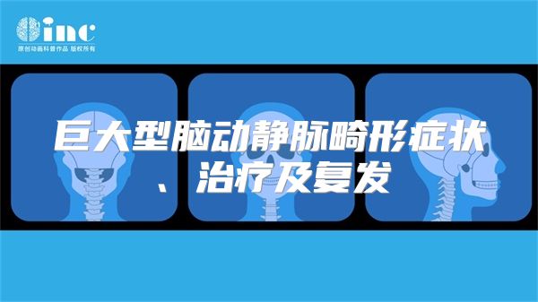 巨大型脑动静脉畸形症状、治疗及复发