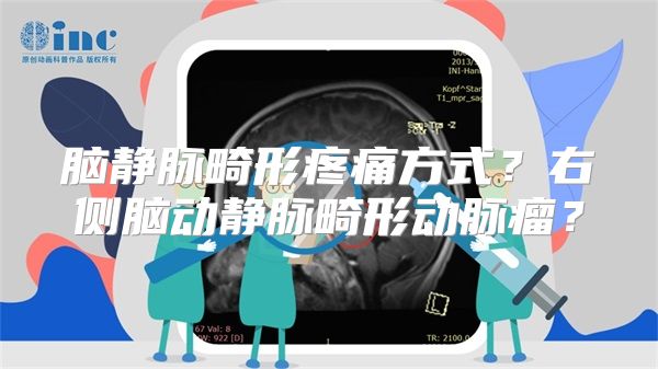 脑静脉畸形疼痛方式？右侧脑动静脉畸形动脉瘤？