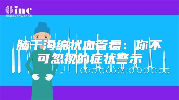 脑干海绵状血管瘤：你不可忽视的症状警示